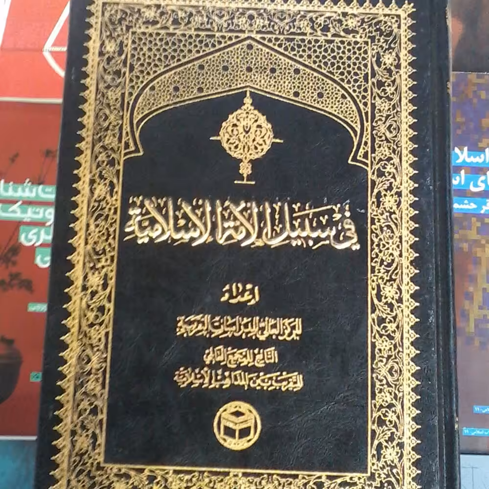 کتاب فی سبیل الامه الاسلامیه