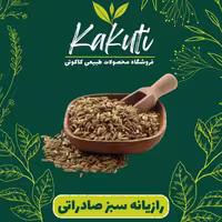 رازیانه سبز صادراتی (150 گرمی) فروشگاه کاکوتی