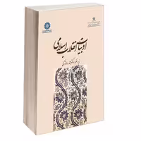ادبیات انقلاب اسلامی نشر سمت (12818)