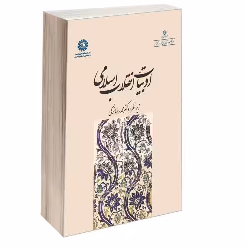 ادبیات انقلاب اسلامی نشر سمت (12818)