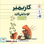 قیمت و خرید کتاب کازیمیر لوبیا می کارد | ایده بوک