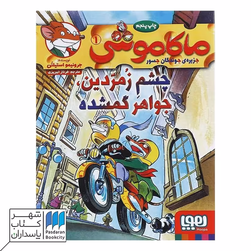 کتاب چشم زمردین جواهر گمشده ماکاموشی 1