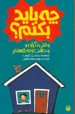 کتاب چه باید بکنم؟ وقتی نگران و وحشت زده هستم