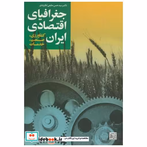 کتاب جغرافیای اقتصادی ایران (کشاورزی اثر حسن مطیعی لنگرودی