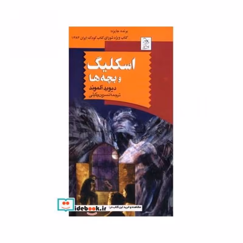 کتاب اسکلیگ و بچه ها