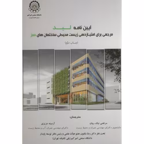 کتاب آیین نامه لید مرجعی برای امتیازدهی زیست محیطی ساختمان های سبز