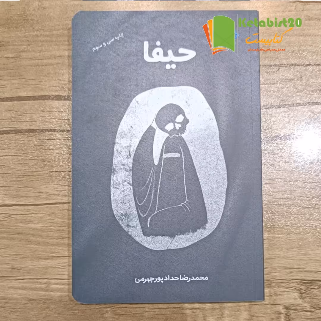 کتاب حیفا