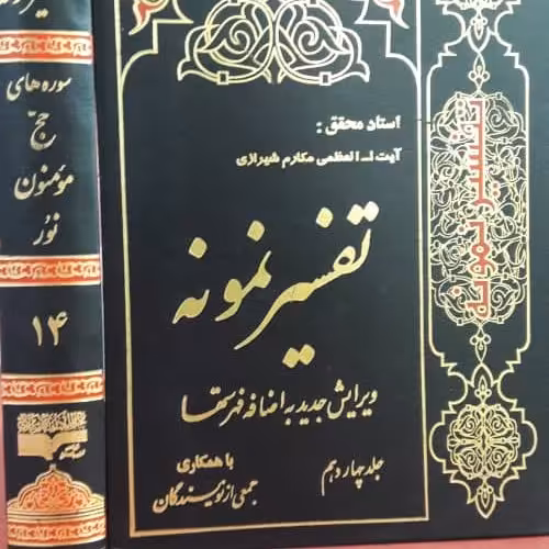 کتاب تفسیر نمونه جلد 14  تعداد موجود است خرید کنید 