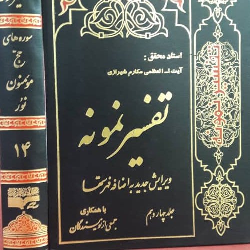 کتاب تفسیر نمونه جلد 14 تعداد موجود است خرید کنید