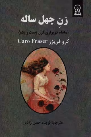 زن چهل ساله (مادام دوبواری قرن بیست و یکم)