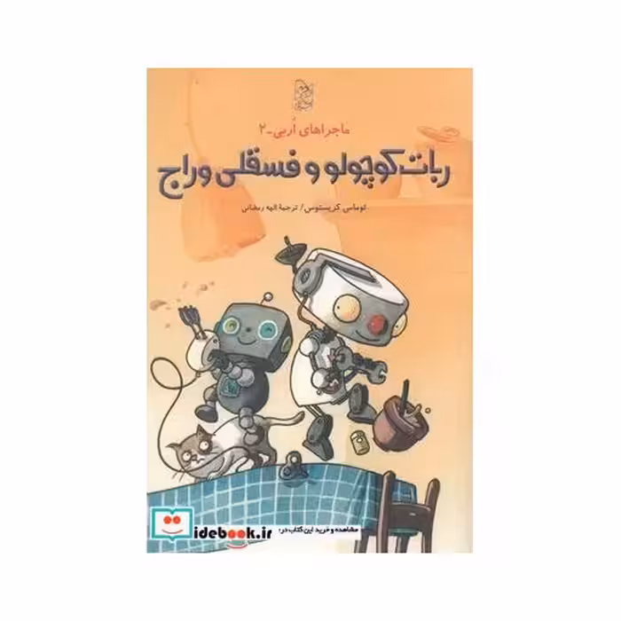 کتاب ماجرا های اربی 2 ربات کوچولو و فسقلی وراج