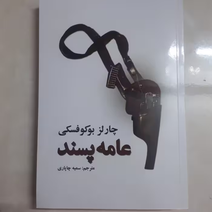 کتاب عامه پسند اثر چارلز بوکوفسکی کاغذ سفید