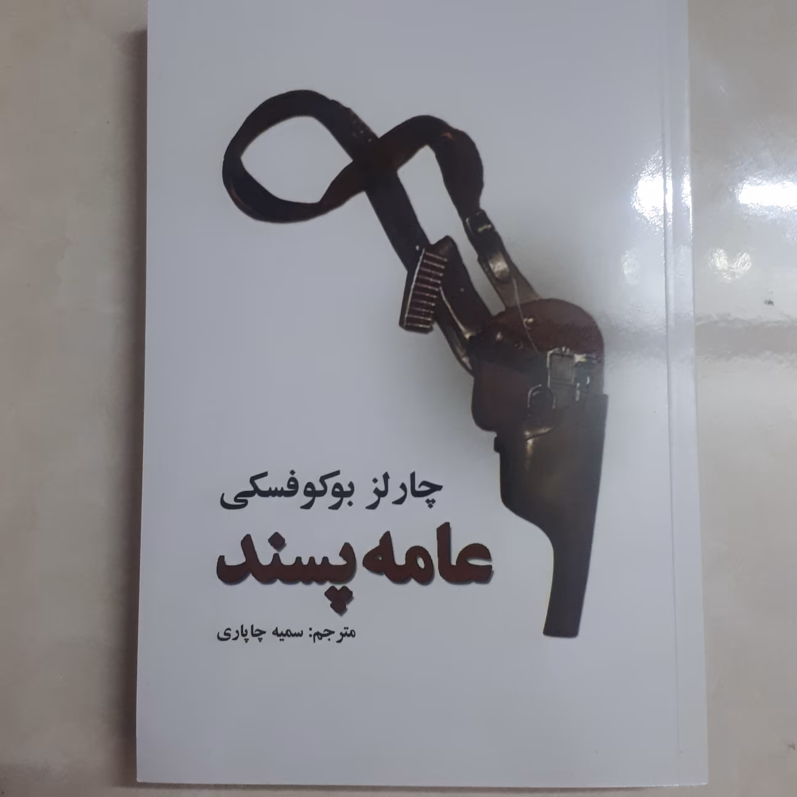 کتاب عامه پسند اثر چارلز بوکوفسکی کاغذ سفید