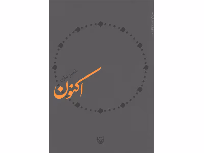 کتاب اکنون اثر فاضل نظری