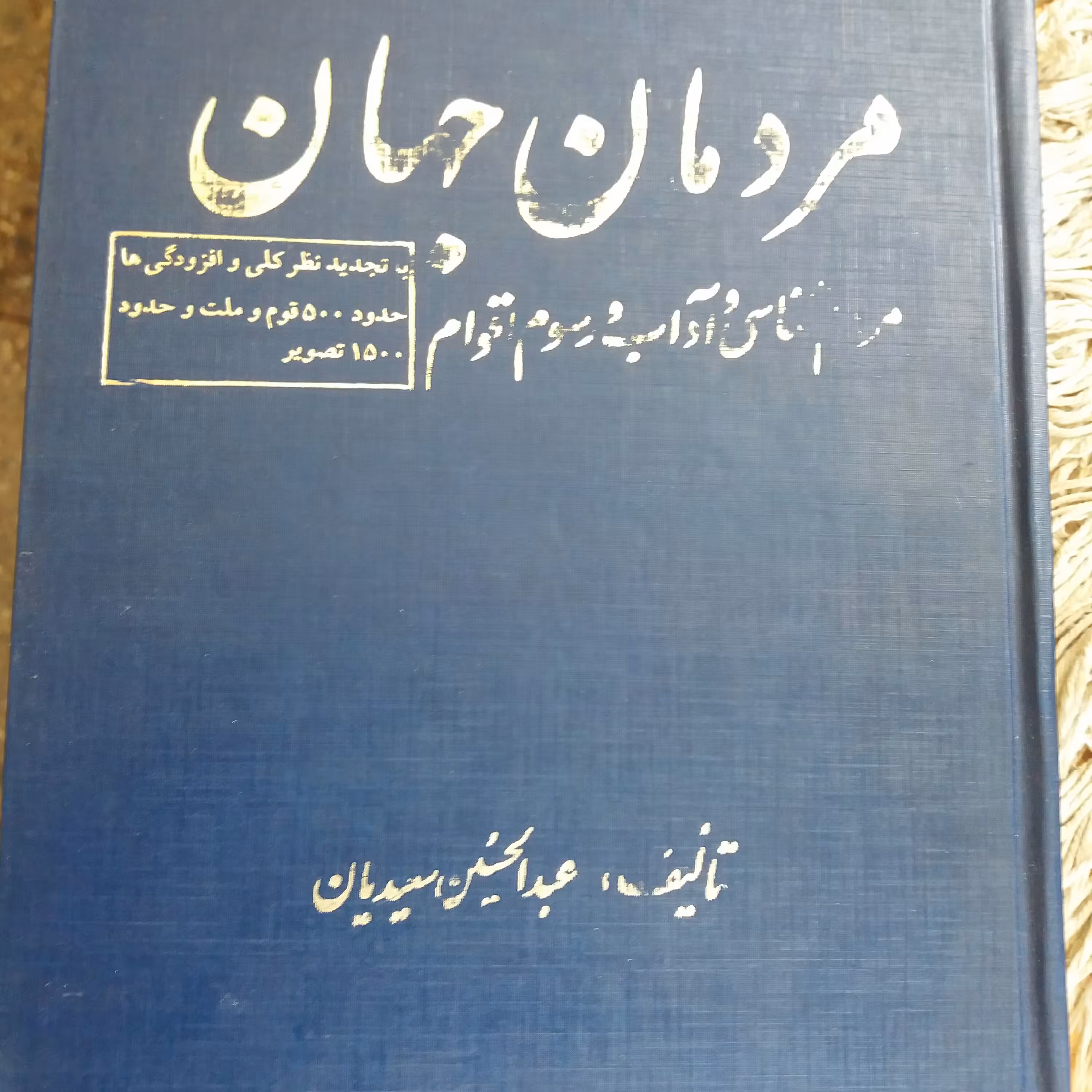 کتاب مردمان جهان دکتر عبدالحسین سعیدیان