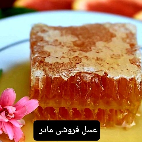 عسل طبیعی سبلان 500گرم عسل فروشی مادر