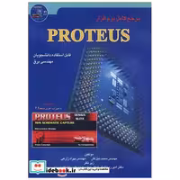 مرجع کامل نرم افزارPROTEUS قابل استفاده دانشجویان مهندسی برق