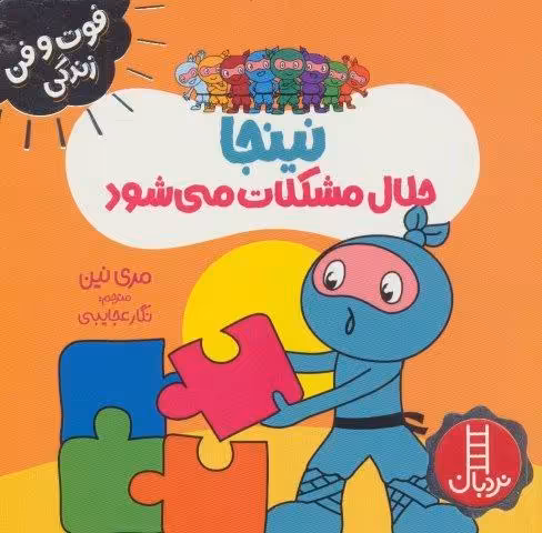 نینجا حلال مشکلات می شود (فوت و فن زندگی)،(گلاسه)