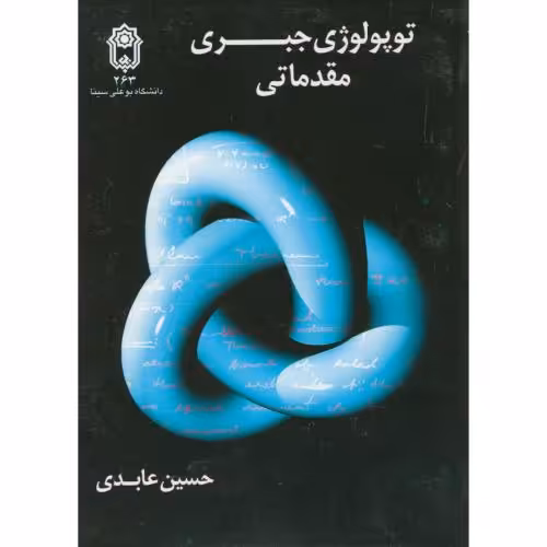 کتاب توپولوژی جبری مقدماتی