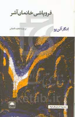 کتاب فروپاشی خانمان آشر