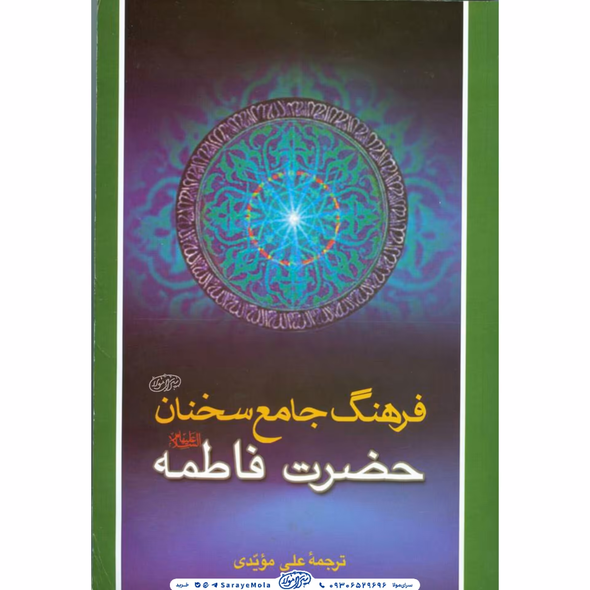 کتاب فرهنگ جامع سخنان حضرت زهرا سلام الله علیها