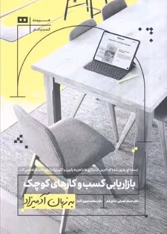 بازاریابی کسب و کارهای کوچک به زبان آدمیزاد