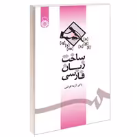 ساخت زبان فارسی نشر سمت (16614)