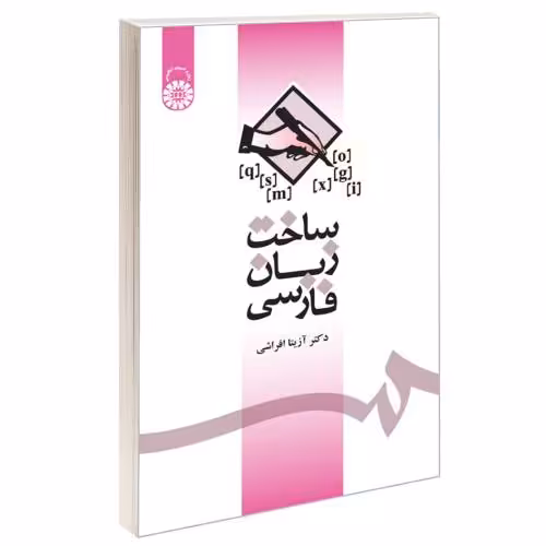 ساخت زبان فارسی نشر سمت (16614)