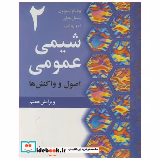 شیمی عمومی 2 اصول و واکنش ها