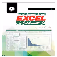 کتاب کتاب آموزش تصویری کاربرد اکسل در حسابداری انتشارات نبض دانش