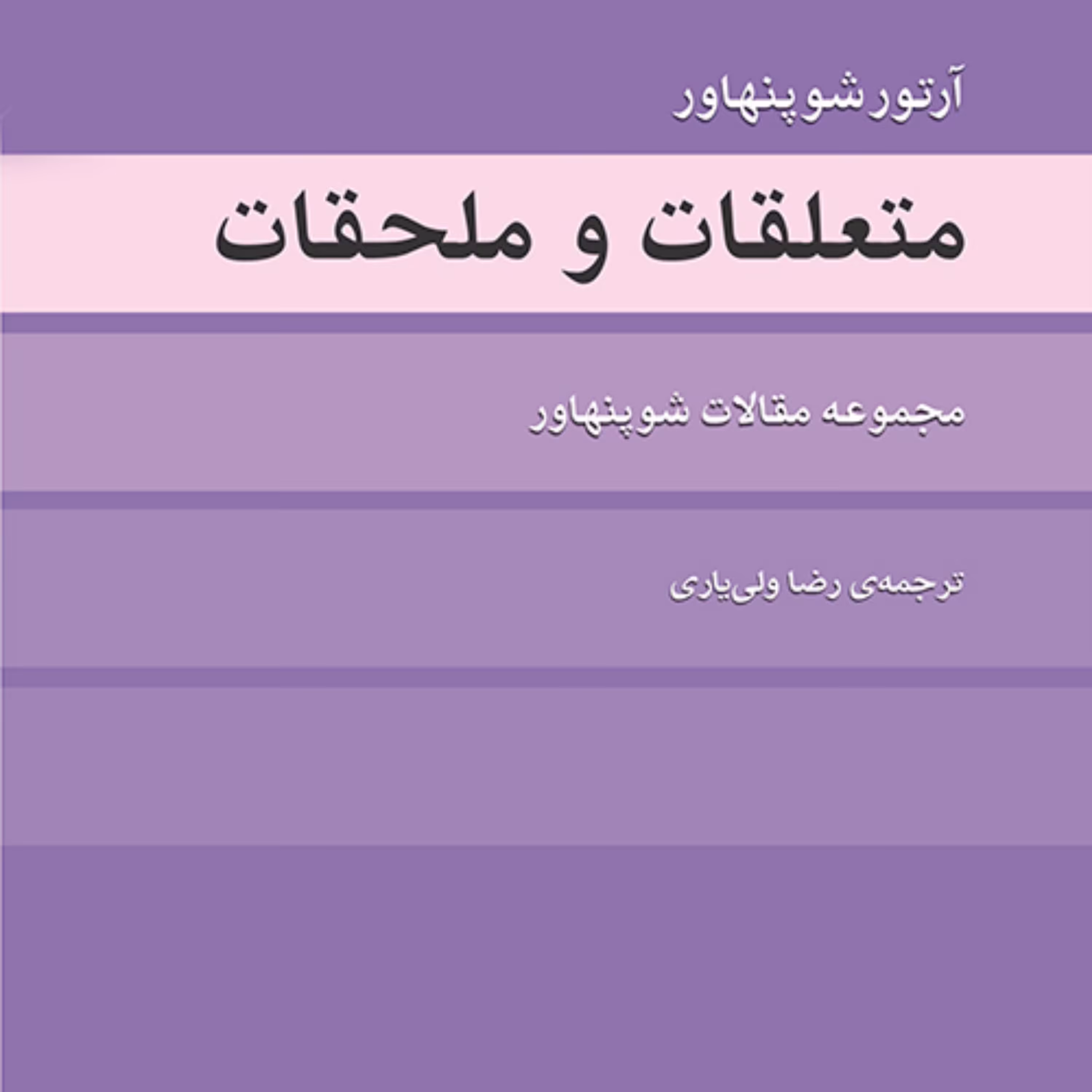 متعلقات و ملحقات مقالات شوپنهاور Schopenhauerترجمه رضا ولی یاری نشر مرکز