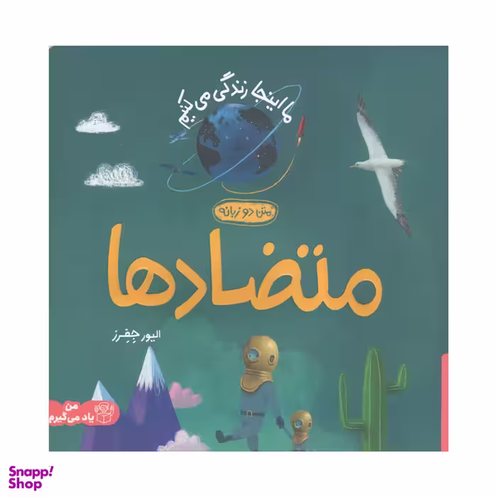 کتاب ما اینجا زندگی می کنیم متضاد ها اثر الیور جفرز انتشارات پرتقال