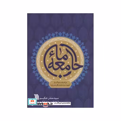 کتاب جامعه ما (در اندیشه و آثار شهید سید محمدباقر صدر (ره)) اثر سید منذر حکیم