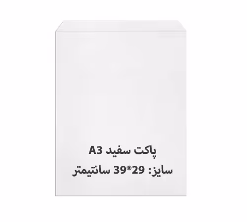 پاکت A3 سفید بسته 100 عددی