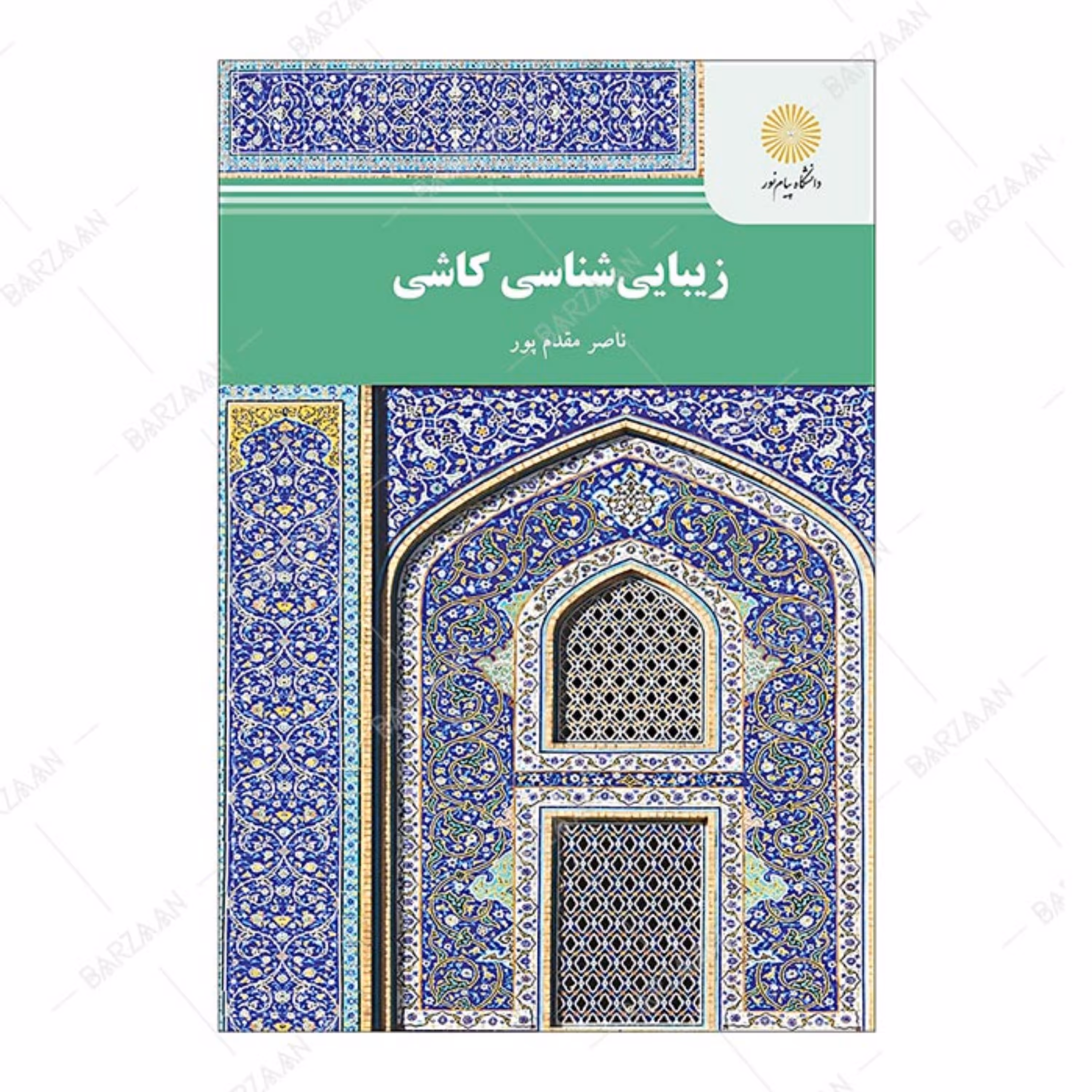 کتاب زیبایی شناسی کاشی انتشارات دانشگاه پیام نور
