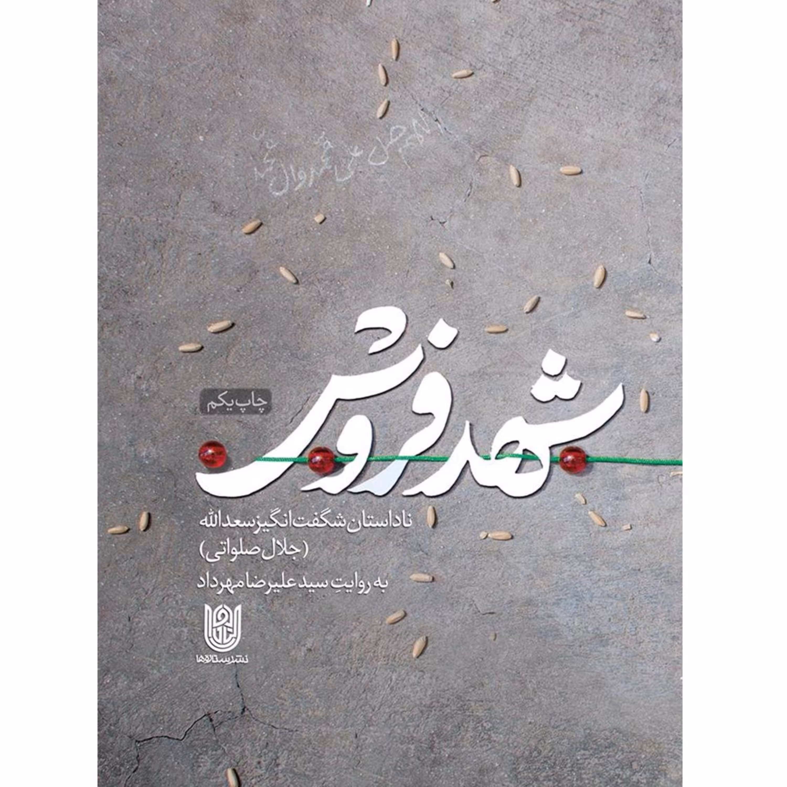 کتاب شهدفروش ناداستان سعدالله جلال صلواتی اثر سید علیرضا مهرداد نشر ستاره ها