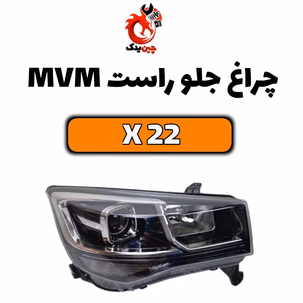 چراغ جلو mvmx22