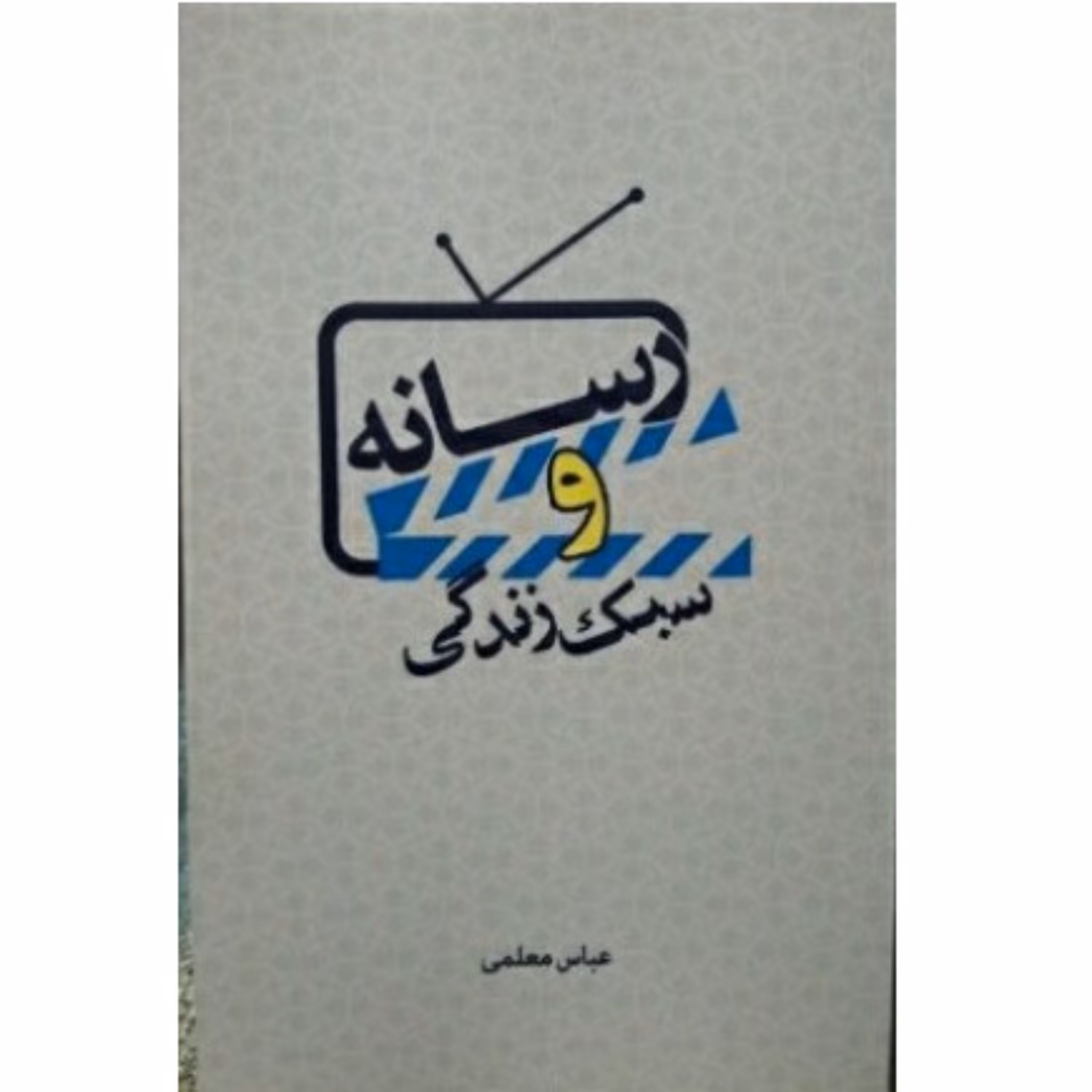 رسانه و سبک زندگی نوشته عباس معلمی