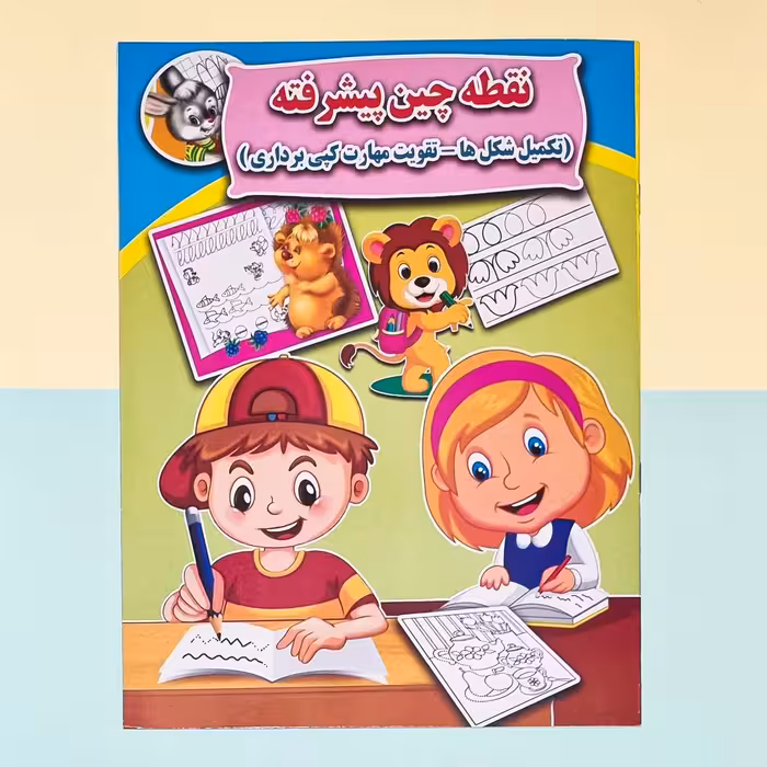 کتاب نقطه چین پیشرفته ( تکمیل شکل ها - تقویت مهارت کپی برداری )انتشارات جواهری 