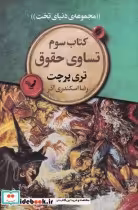 قیمت و خرید کتاب مجموعه ی دنیای تخت 3 تساوی حقوقی | ایده بوک
