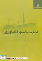 قیمت و خرید کتاب مدیریت ماشینهای کشاورزی | ایده بوک