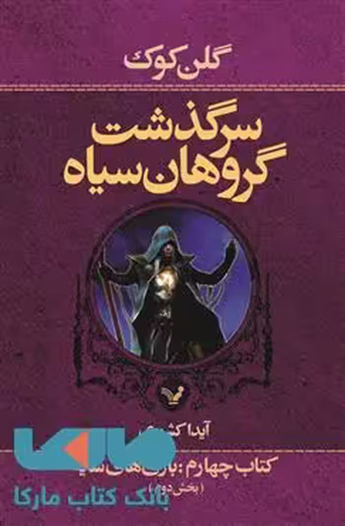 سرگذشت گروهان سیاه کتاب چهارم بخش دوم بازی های سایه نشر کتابسرای تندیس