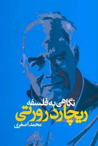 نگاهی به فلسفه ریچارد رورتی