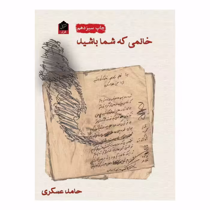 کتاب خانمی که شما باشید اثر حامد عسکری با تخفیف ویژه آثار دیگر موجود سرمه ای پری دخت خال سیاه عربی گدار پری شب 