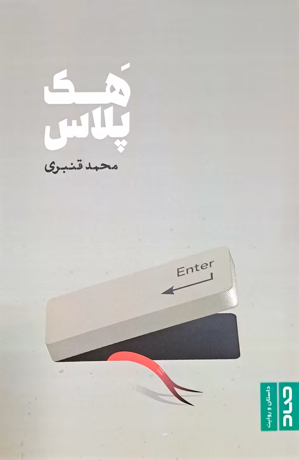 کتاب هک پلاس