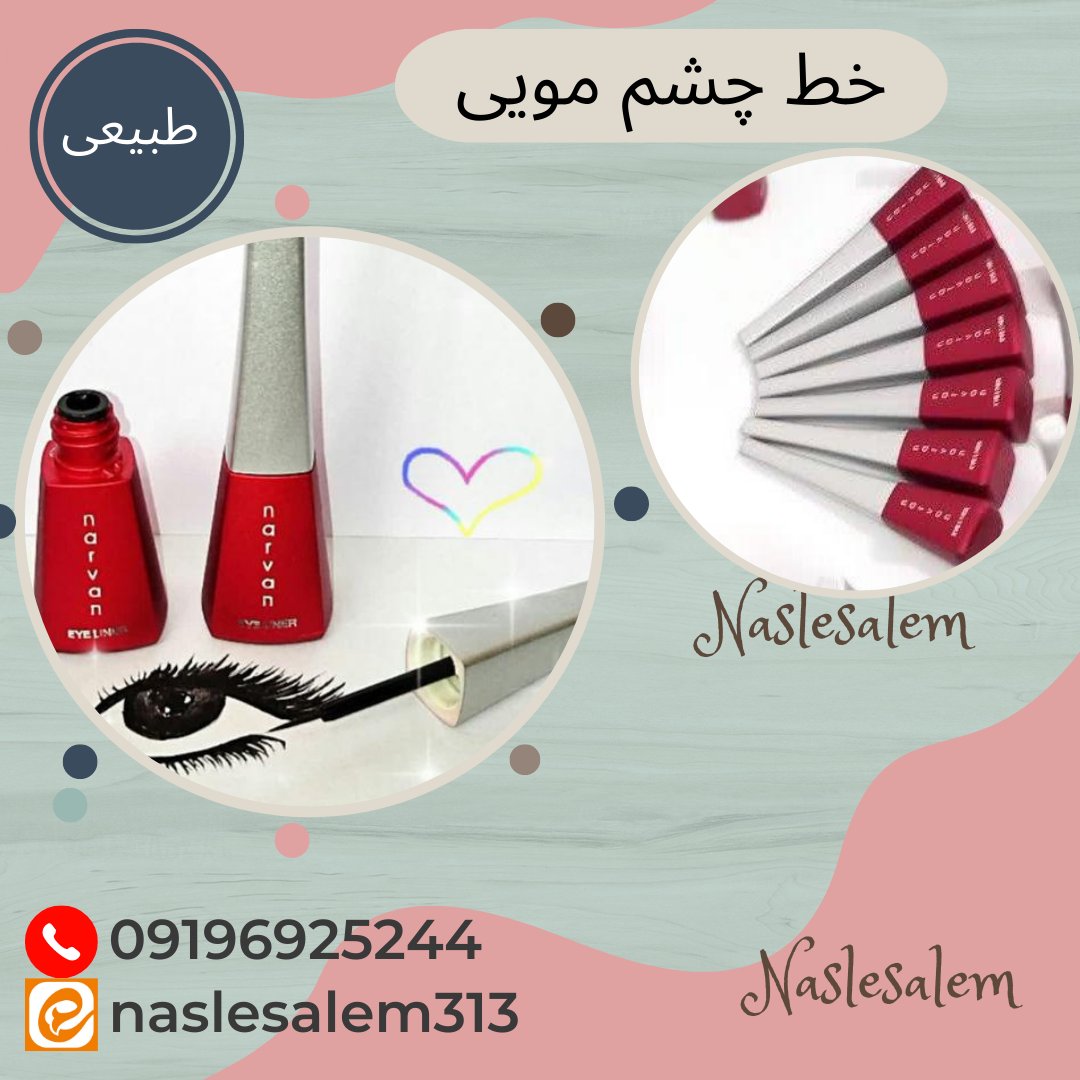 خط چشم مویی باکیفیت