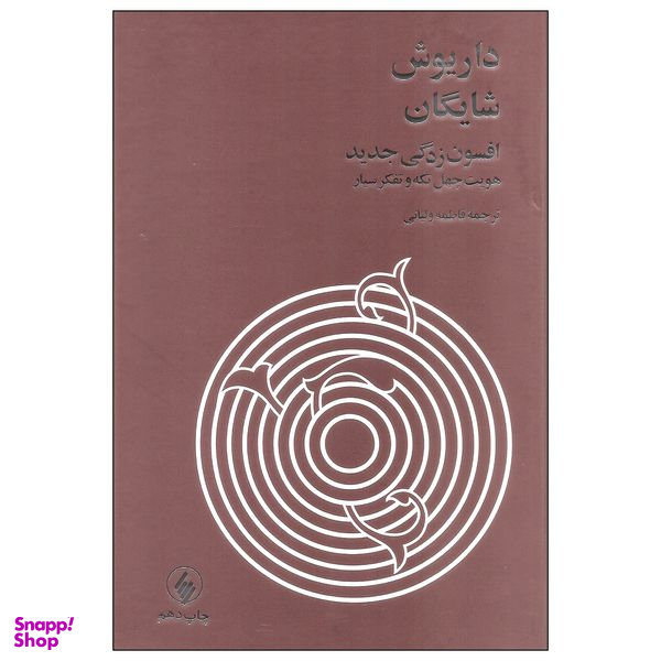 کتاب افسون زدگی جدید اثر داریوش شایگان انتشارات فرزان روز