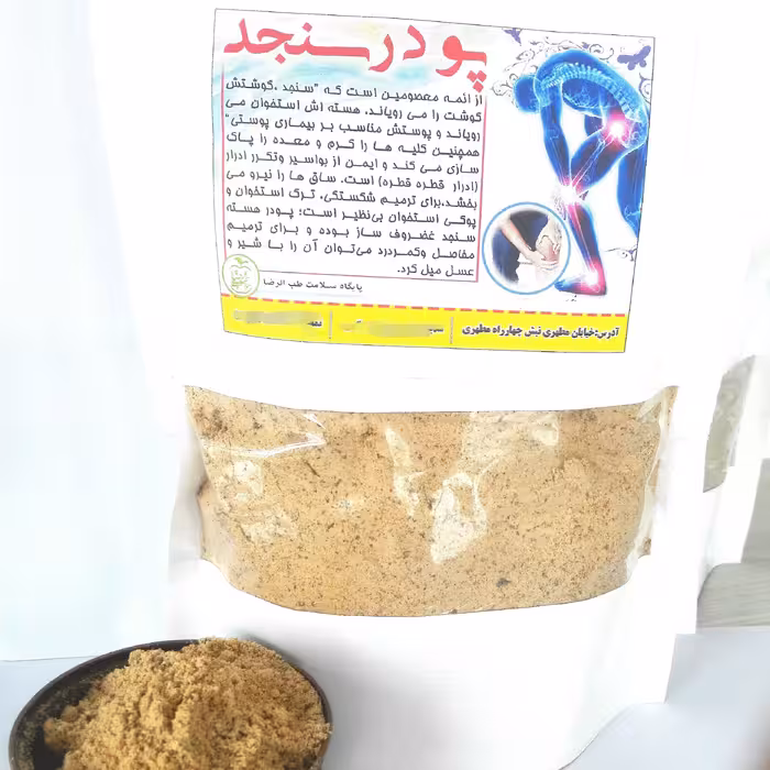 پودر سنجد اعلا و تازه
