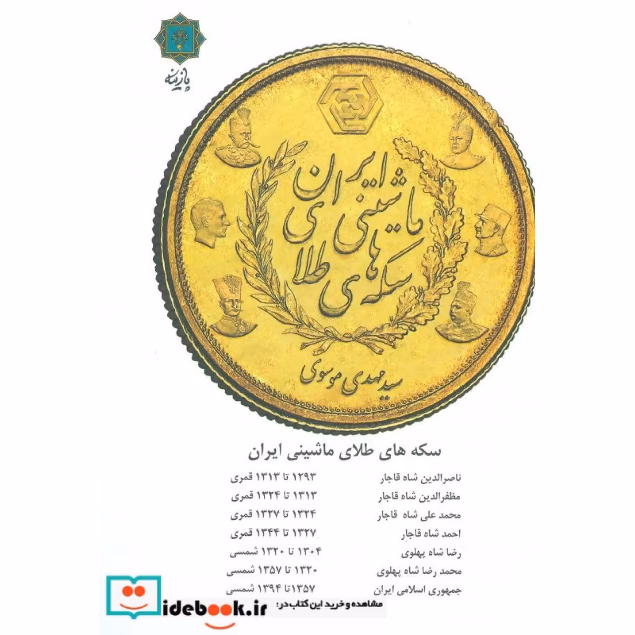 سکه های طلای ماشینی ایران (گلاسه)