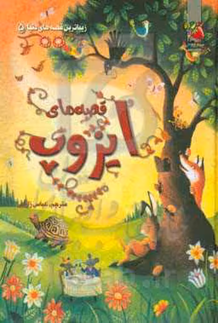 کتاب قصه های ایزوپ اثر سوزانا دیویدسن ترجمه عباس زارعی